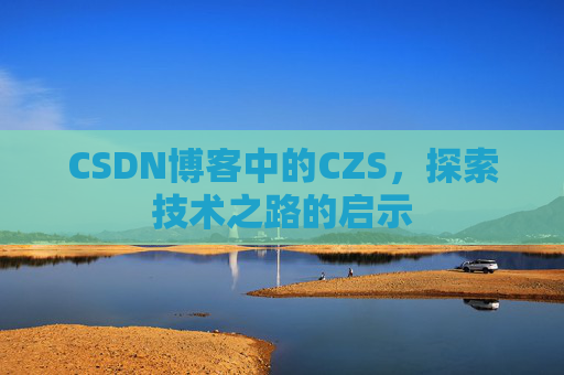 CSDN博客中的CZS，探索技术之路的启示